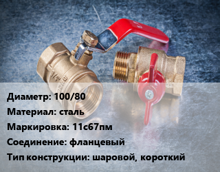 Кран металлический 100/80 сталь 11с67пм фланцевый шаровой, короткий, Ру16, PR, шт цена от 6067 Тг / шт, где купить, условия доставки в Атырау и Атырауской области области
